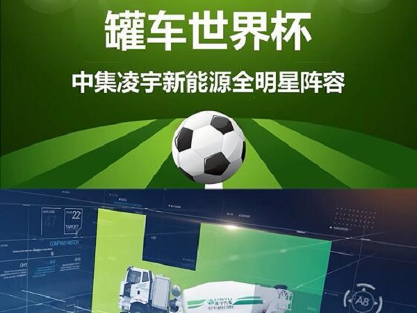 罐車世界杯 全明星陣容閃亮登場！