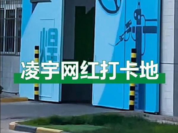 中集凌宇網紅打卡地，好環境！好心情！造好罐車！