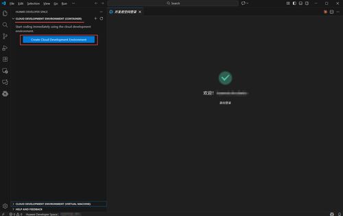 華為開發者空間云開發環境 容器與IDE插件遠程連接操作指南